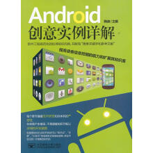 《Android创意实例详解》[46M]百度网盘|亲测有效|pdf下载