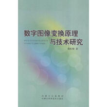 数字图像变换原理与技术研究张红梅计算机与互联网数字图象处理 pdf下载pdf下载