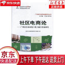 《社区电商论—广州社区商业线上线下融合发展研究徐印州,林梨奎,戴诗华,李相锋,王》[49M]百度网盘|亲测有效|pdf下载