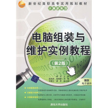《世纪高职高专实用规划教材·计算机系列：电脑组装与维护实例教程》[31M]百度网盘|亲测有效|pdf下载