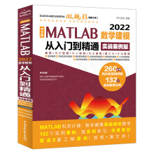 中文版MATLAB数学建模从入门到精通 pdf下载pdf下载