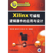 Xilinx可编程逻辑器件的应用与设计 pdf下载pdf下载