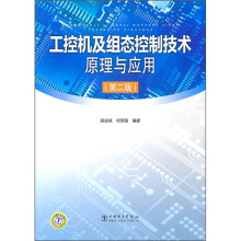《工控机及组态控制技术原理与应用》[51M]百度网盘|亲测有效|pdf下载