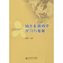 《幼儿在游戏中学习与发展高美娇》[26M]百度网盘|亲测有效|pdf下载