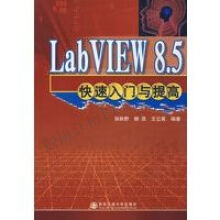 《LabVIEW8.5快速入门与提高》[36M]百度网盘|亲测有效|pdf下载
