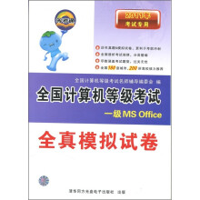 《全国计算机等级考试全真模拟试卷：一级MSoffice》[20M]百度网盘|亲测有效|pdf下载