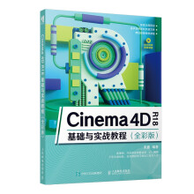 《Cinema4DR基础与实战教程全彩版C4D电商设计三维设计新版c》[33M]百度网盘|亲测有效|pdf下载