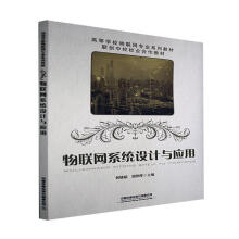 物联网系统设计与应用黄姝娟中国铁道计算机与互联网书籍 pdf下载pdf下载