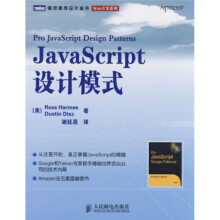 JavaScript设计模式哈梅斯,迪亚斯著,谢廷晟译 pdf下载pdf下载