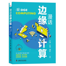 《漫话边缘计算》[28M]百度网盘|亲测有效|pdf下载