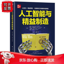 《人工智能与精益制造中国人民》[46M]百度网盘|亲测有效|pdf下载
