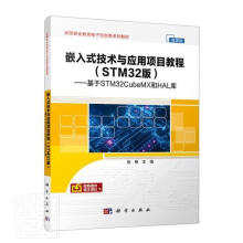 嵌入式技术与应用项目教程:基于STMCubeMX和HAL库计算机与互联网微处理器 pdf下载pdf下载