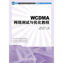 《WCDMA网络测试与优化教程刘业辉编作书籍》[45M]百度网盘|亲测有效|pdf下载
