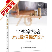 《游戏开发书籍平衡掌控者游戏数值经济设计》[20M]百度网盘|亲测有效|pdf下载