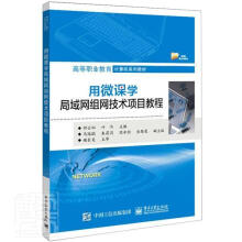 《用微课学局域网组网技术项目教程者_邵云娜叶伟责_徐建军9书籍》[50M]百度网盘|亲测有效|pdf下载