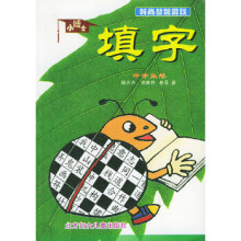《小博士填字——时尚益智游戏》[39M]百度网盘|亲测有效|pdf下载