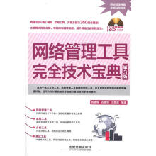《网络管理工具完全技术宝典》[32M]百度网盘|亲测有效|pdf下载