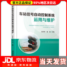 《车站信号自动控制系统运用与维护张亦秋,路瑶中国铁道有限公司》[25M]百度网盘|亲测有效|pdf下载