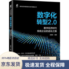 《数字化转型2.0数字经济时代传统企业的进化之路刘继承机械工业》[33M]百度网盘|亲测有效|pdf下载