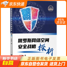 《俄罗斯网络空间安全战略探析牛丽红著知识产权籍》[31M]百度网盘|亲测有效|pdf下载