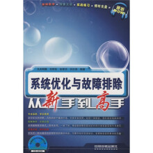 《系统优化与故障排除从新手到高手》[42M]百度网盘|亲测有效|pdf下载