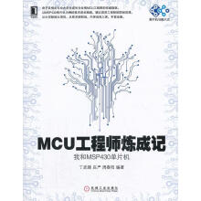 《MCU工程师炼成记--我和MSP单片机》[50M]百度网盘|亲测有效|pdf下载