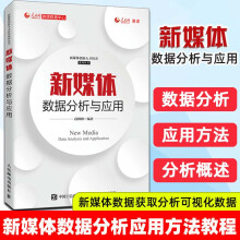 《新媒体数据分析与应用段峰峰新媒体数据获取数据分析书籍新媒体数据可视化数据新闻制作》[45M]百度网盘|亲测有效|pdf下载
