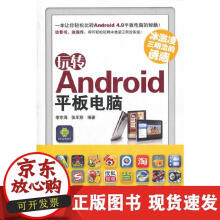 《玩转Android平板电脑》[53M]百度网盘|亲测有效|pdf下载