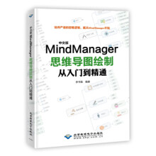 《中文版MindManager思维导图绘制从入门到精通》[42M]百度网盘|亲测有效|pdf下载