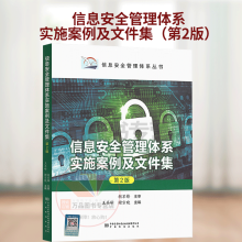 《信息安全管理体系实施案例及文件集王齐峰谢宗晓主编·中国标准》[37M]百度网盘|亲测有效|pdf下载