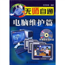 《无师自通：电脑维护篇》[55M]百度网盘|亲测有效|pdf下载
