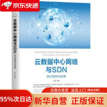 《云数据中心网络与SDN：技术架构与实现张晨机械工业》[41M]百度网盘|亲测有效|pdf下载