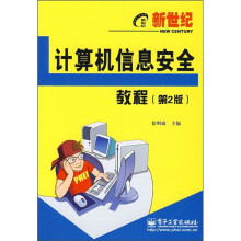 《新世纪电脑应用教程：计算机信息安全教程》[53M]百度网盘|亲测有效|pdf下载