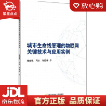 《城市生命线管理的物联网关键技术与应用实例杨建栋,司农,刘经纬首都经济》[23M]百度网盘|亲测有效|pdf下载