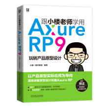 《打造好产品产品经理实践指南跟小楼老师学AxureRP9》[57M]百度网盘|亲测有效|pdf下载