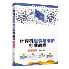 《计算机组装与维护标准教程徐绕山》[36M]百度网盘|亲测有效|pdf下载