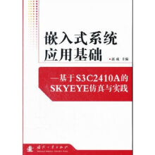 《嵌入式应用基础基于S3CA的SKYEYE仿真与实践》[58M]百度网盘|亲测有效|pdf下载