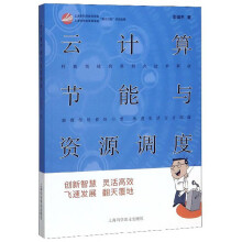 《云计算节能与资源调度》[59M]百度网盘|亲测有效|pdf下载