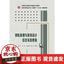 《微机原理与系统设计综合实践教程》[54M]百度网盘|亲测有效|pdf下载