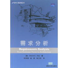 《需求分析赫著,孙学涛,赵凯,朱卫东译》[55M]百度网盘|亲测有效|pdf下载