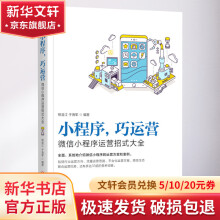 《小程序,巧运营微信小程序运营招式大全》[55M]百度网盘|亲测有效|pdf下载