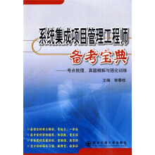 《系统集成项目管理工程师备考宝典：考点梳理、真题精解与强化训练》[31M]百度网盘|亲测有效|pdf下载