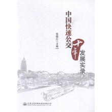 《中国快速公交十年发展实录蔡健臣人民交通股份有限公司计算机与互联网书书籍》[25M]百度网盘|亲测有效|pdf下载