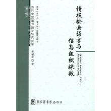 《情报检索语言与信息组织探微曹树金　著》[50M]百度网盘|亲测有效|pdf下载