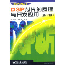 《DSP芯片的原理与开发应用》[51M]百度网盘|亲测有效|pdf下载