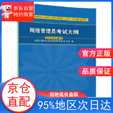 《网络管理员考试大纲全国计算机技术资格考试办公室》[58M]百度网盘|亲测有效|pdf下载