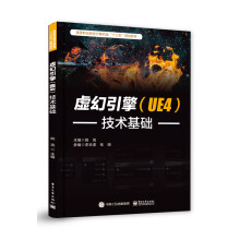 《虚幻引擎技术基础》[41M]百度网盘|亲测有效|pdf下载