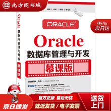 Oracle数据库管理与开发慕课版尚展垒,宋文军北方城 pdf下载pdf下载