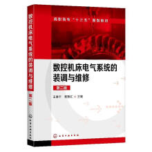 《数控机床电气系统的装调与维修王建平著化学工业》[53M]百度网盘|亲测有效|pdf下载