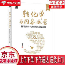《转化率与内容运营—新零售时代的企业运营之道黄海林》[59M]百度网盘|亲测有效|pdf下载